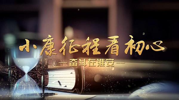 小康征程看初心——奋斗在淮安.jpg