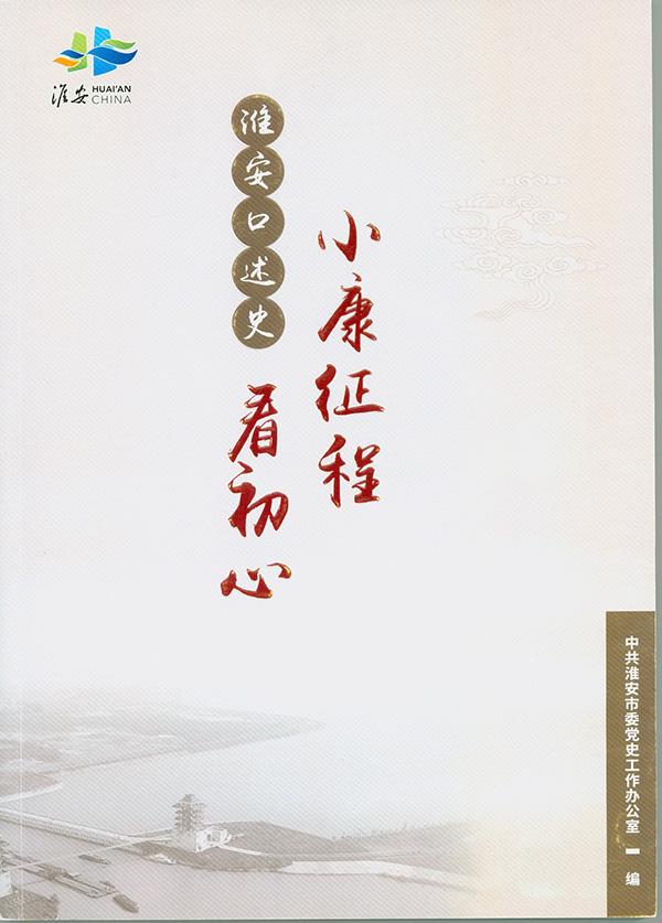 《小康征程看初心——淮安口述史》.jpg