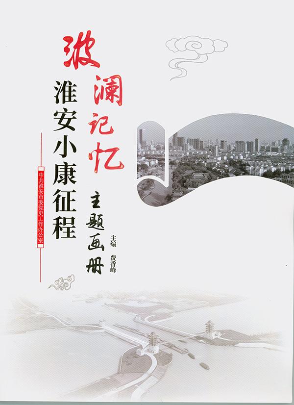《波澜记忆——淮安小康征程主题画册》.jpg